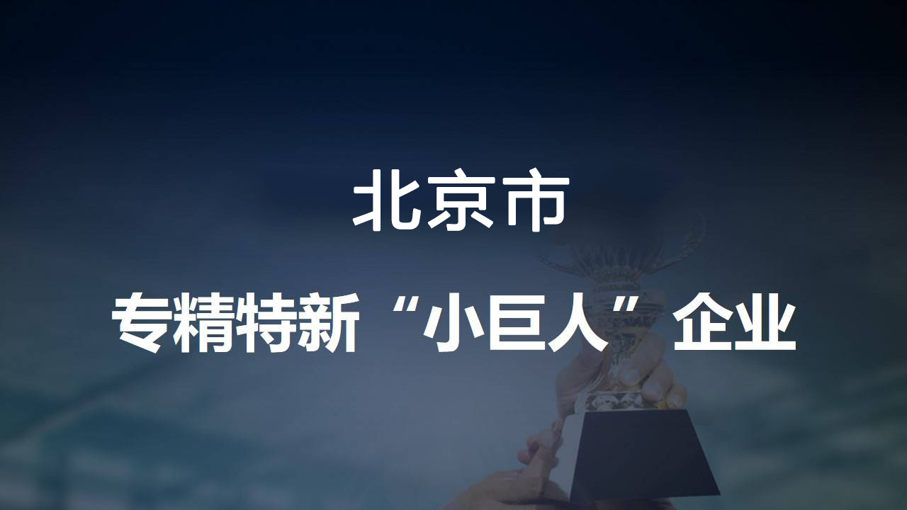 尊龙凯时·AG旗舰厅环保再添殊荣，入选专精特新“小巨人”企业