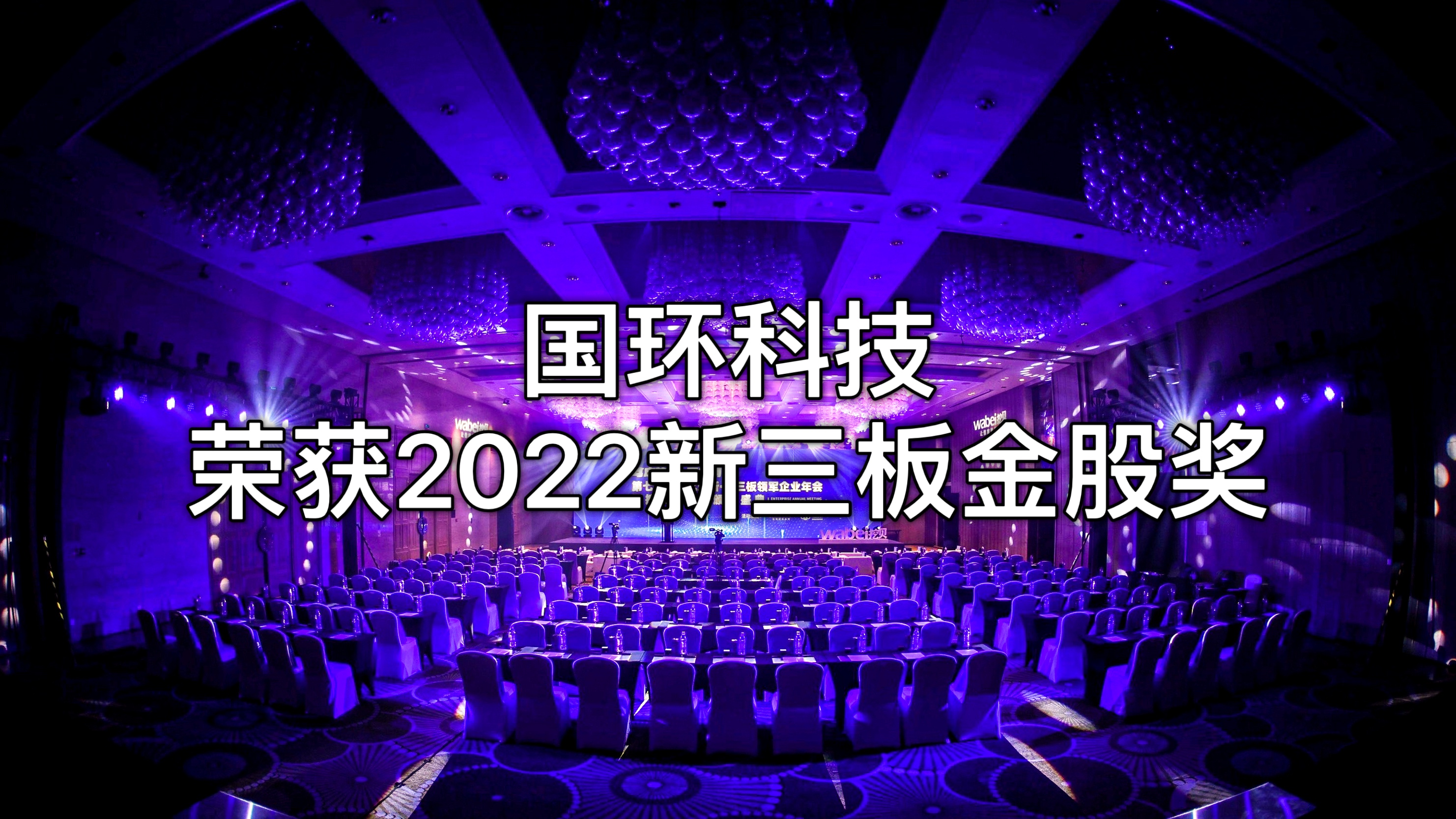 北京国环尊龙凯时·AG旗舰厅环？萍脊煞萦邢薰救倩瘛2022新三板金股奖”